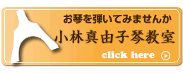 小林真由子琴教室のご案内 小林真由子琴教室のご案内