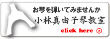 小林真由子琴教室（東京）のご案内